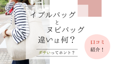 イブルバッグとヌビバッグの違いは？ダサいって言われるってホント？